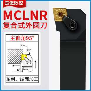 楚傲数控刀杆外圆车刀95度菱形复合式车刀杆MCLNR2525M12车床刀具
