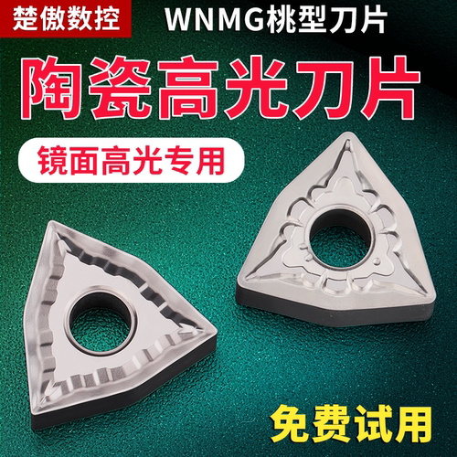 数控车床桃形车刀片WNMG08040404陶瓷专用桃型外圆刀头精加工刀粒