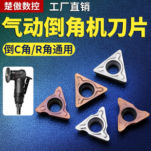 气动倒角机刀片R角专用刀粒C角合金刀片配件轴承不锈钢tpmt080204
