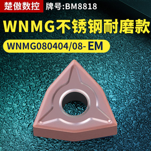 桃形数控车刀片WNMG080404/08-EM不锈钢耐磨款牌号BM8818车刀粒