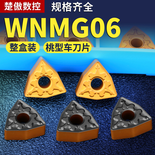 数控刀片外圆桃型车刀片wnmg060408钢件专用车床硬质合金圆刀粒