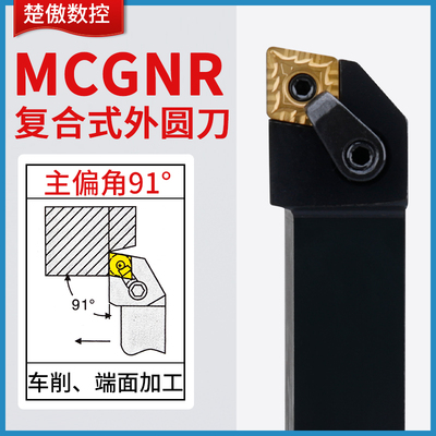 MCGNR/L数控外圆车刀杆