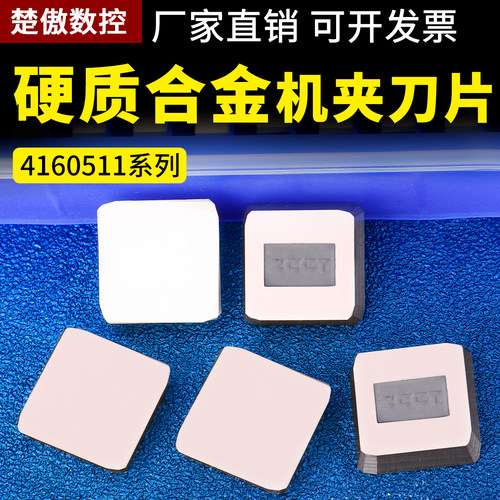 高硬合金刀片4160511端面铣刀盘铣刀片钢件铜件铝件YW2/YT15