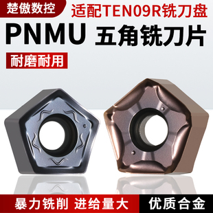 快进给铣刀片PNMU090508双面重切削五角钢件不锈钢通用型平面开粗