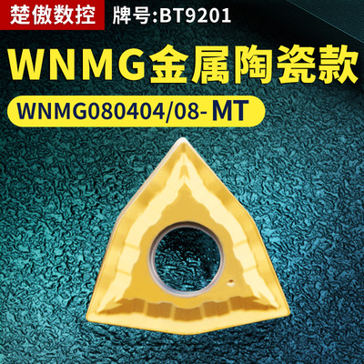 桃形数控车刀片WNMG080404/08-MT金属陶瓷款牌号BT9201桃形刀头