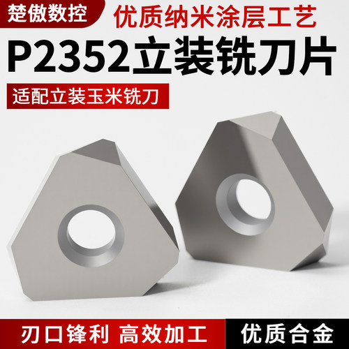 涂层立装数控曲轴专用三角铣刀片P2352-1 P2352-2 YC30S YD201