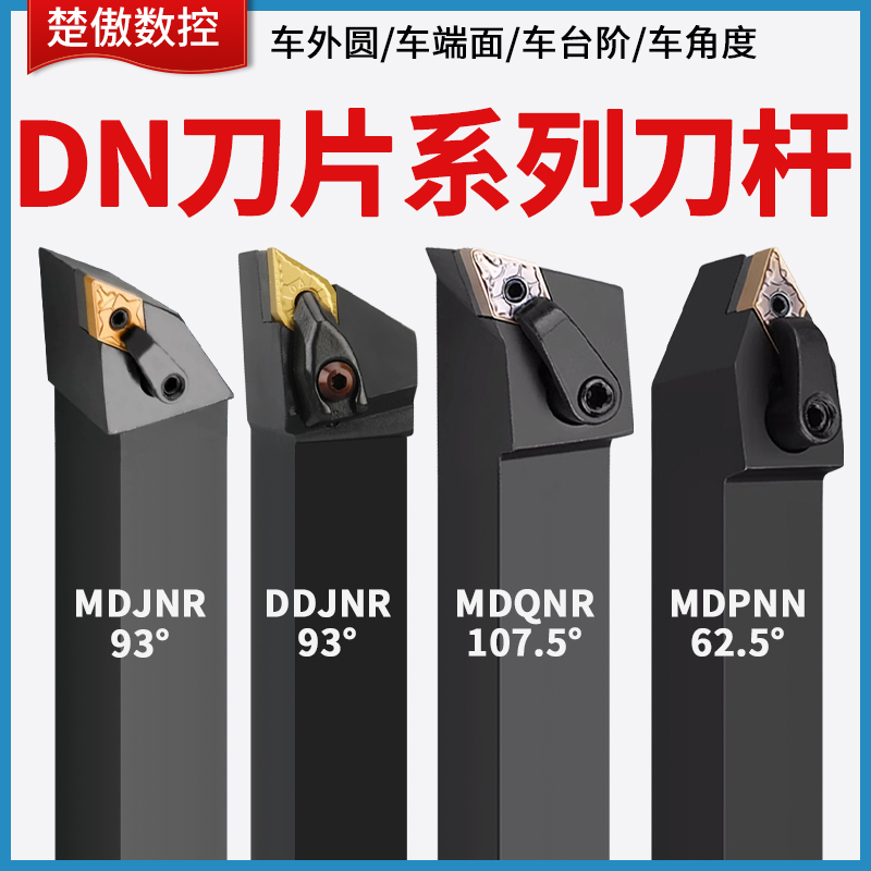 数控车床刀杆菱形刀片外圆内孔车刀杆mdjnr mdqnr mdpnn机夹刀具