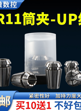 ER11高精度筒夹弹性嗦咀雕刻机夹具数控刀柄夹具UP AAA级弹簧夹头