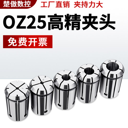 夹头OZ25夹头楚傲数控