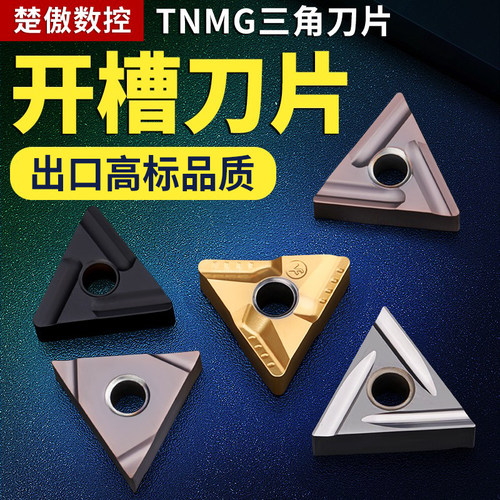 三角车刀片数控TNMG楚傲数控刀具