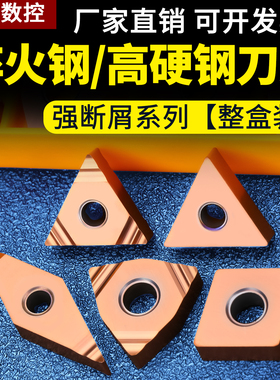 数控淬火钢/高硬钢专用 TNMA160404刀片 WNGA080404 断屑车刀刀粒