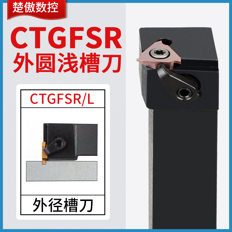 数控刀具CTGFSR外径槽刀杆