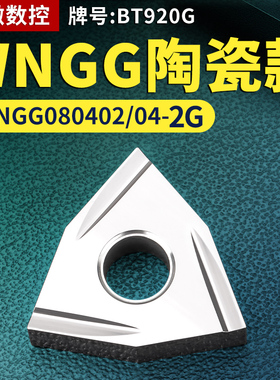 桃形数控车刀片WNGG080402/04R/L-2G陶瓷款牌号BT920G桃形刀头