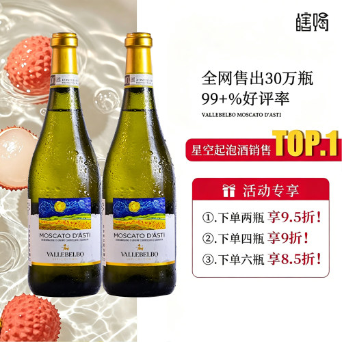 意大利星空莫斯卡托起泡葡萄酒