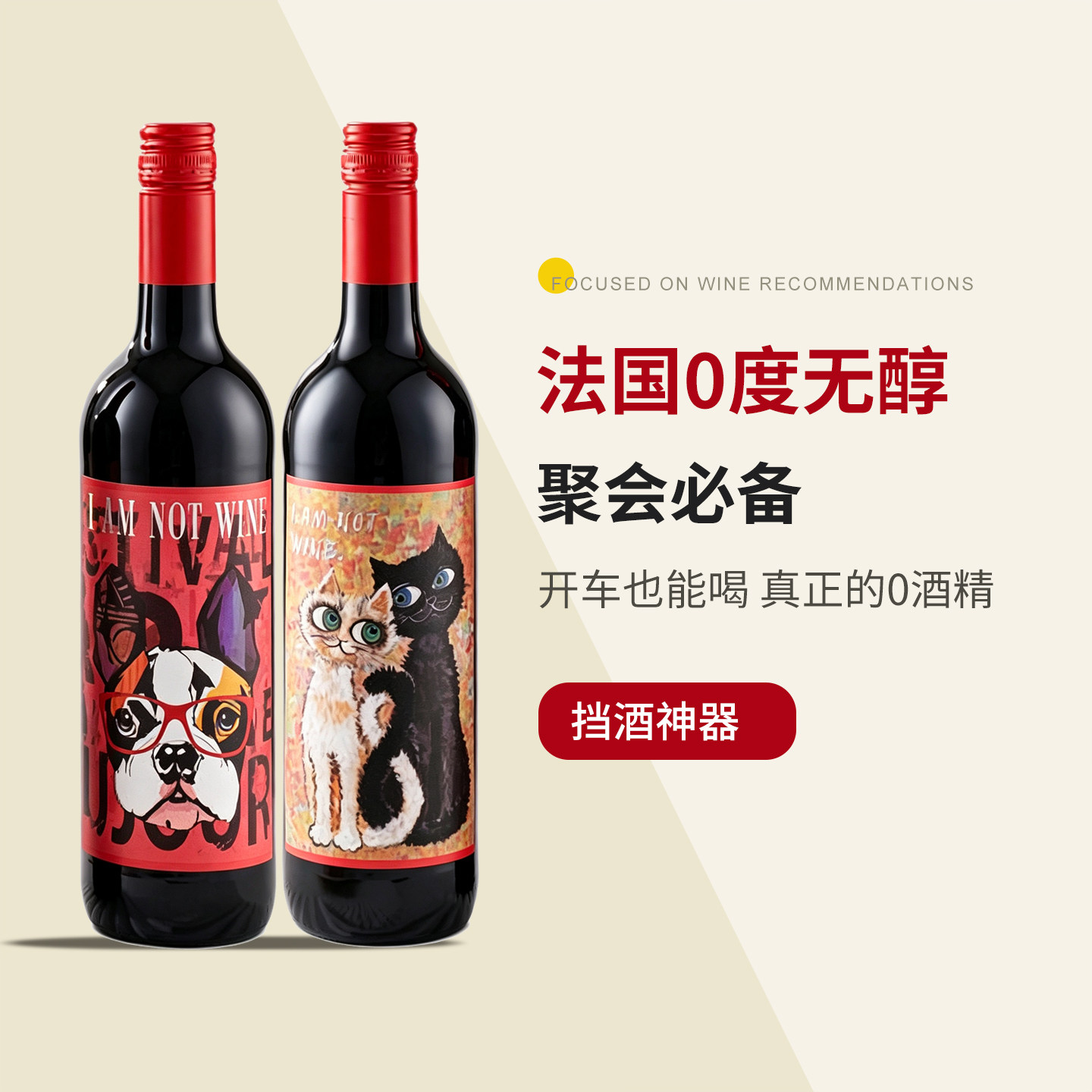 「挡酒神器」法国进口0度无醇法斗犬零酒精度脱醇甜红葡萄汁饮料