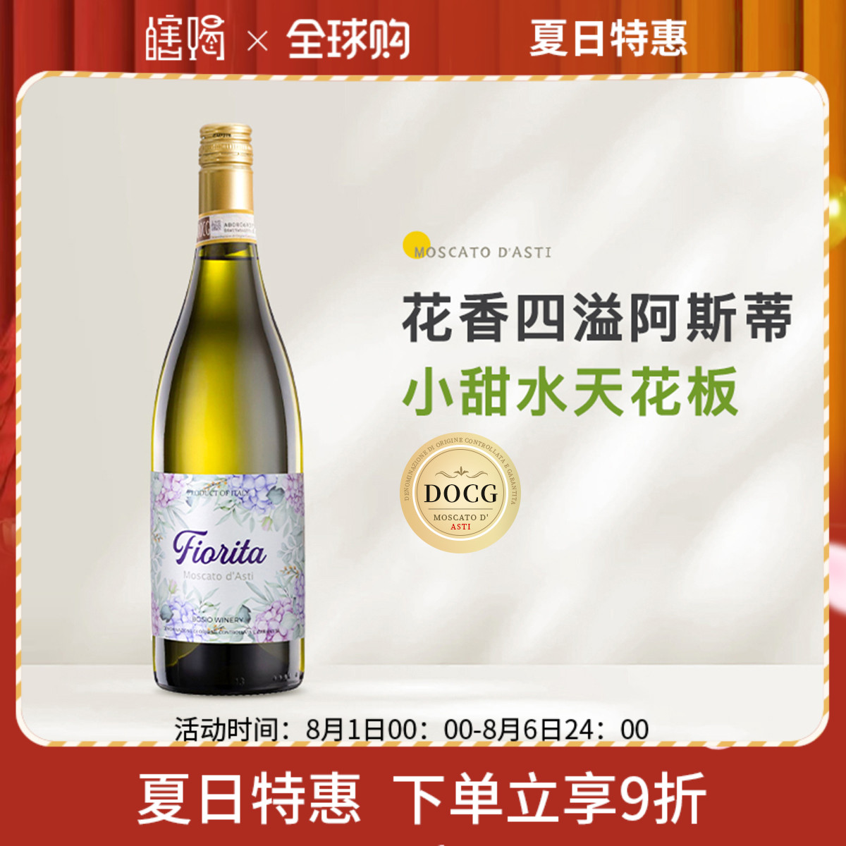意大利DOCG起泡葡萄酒微醺小甜水