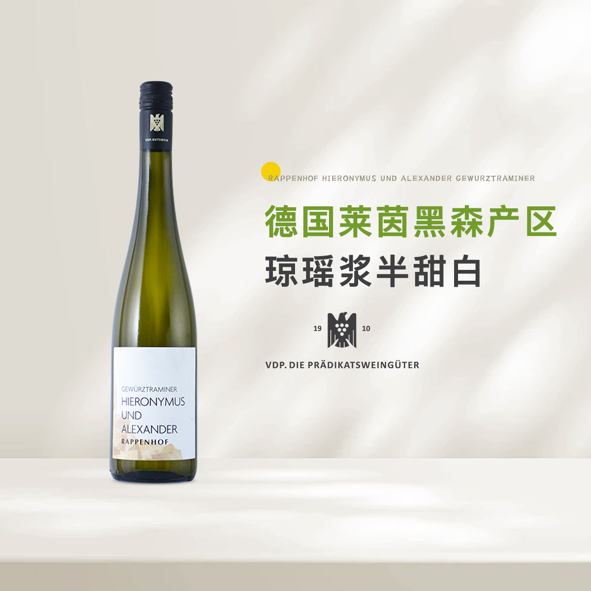 【德国VDP】莱茵畔半甜RIESLING拉彭霍芙琼瑶浆雷司令干白葡萄酒
