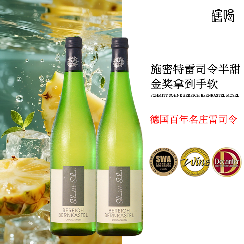 德国雷司令半甜白葡萄酒施密特
