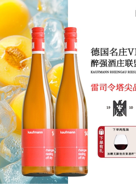 「瞎喝」德国VDP联盟 卡夫曼莱茵高雷司令半甜白葡萄酒年货送礼