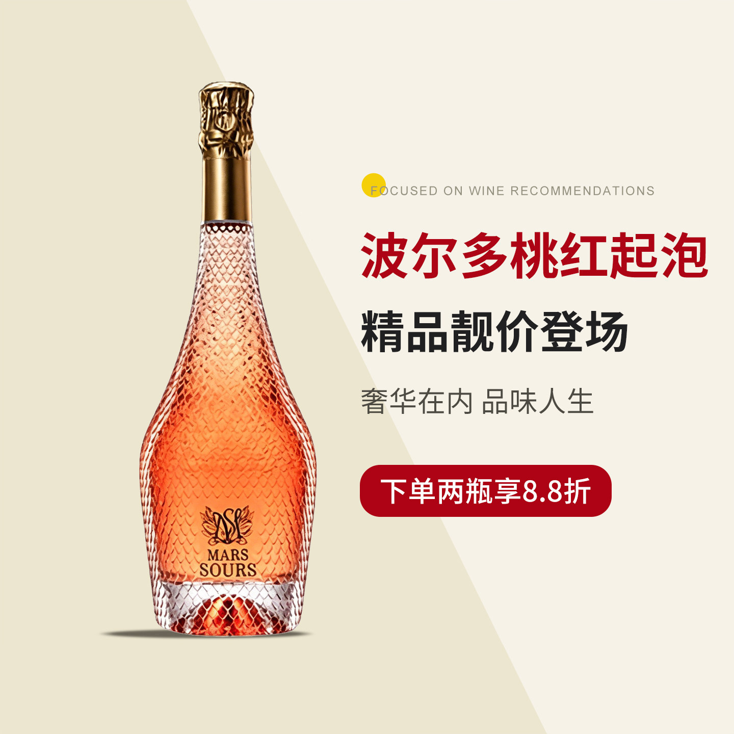 「法国桃红」波尔多二次发酵工艺玛氏SOURSE堡干型气泡起泡葡萄酒