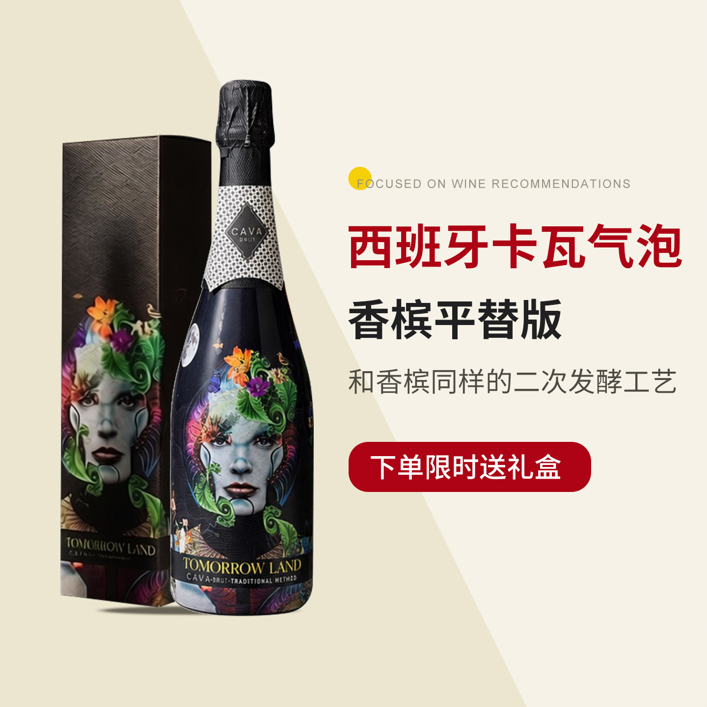 西班牙进口香槟平替 未来乐园卡瓦高气泡起泡干型白葡萄酒送礼盒