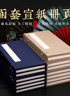 高档空白宣纸加厚册页函套本子高档生宣家谱熟宣印谱锦盒集章册亚麻绘画书法国画麻布折页奏折专用写生风琴本