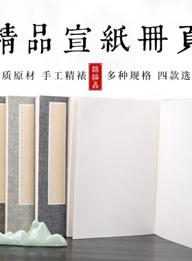 册页加厚空白书法印谱国画专用作品折页山水画古风宣纸篆刻生宣 A4本子画册 旅行盖章集章收集通关文牒风琴本