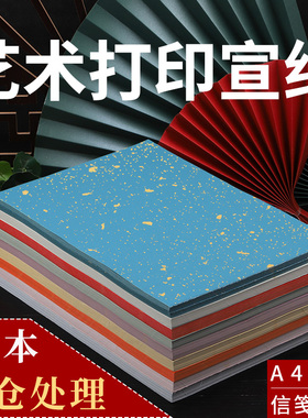 A4打印艺术微喷宣纸蜡染彩色半生半熟仿古红色毛笔小楷作品书法喷墨国画一笔笺信笺硬笔 100张信笺硬笔洒金纸