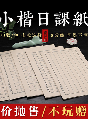 日课纸宣纸空白格子仿古半生熟小楷方格米字格书法作品专用信笺篆书竖格状元笺硬笔软笔中楷毛笔钢笔练字熟宣
