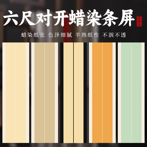 锦福鑫六尺对开双排条屏宣纸