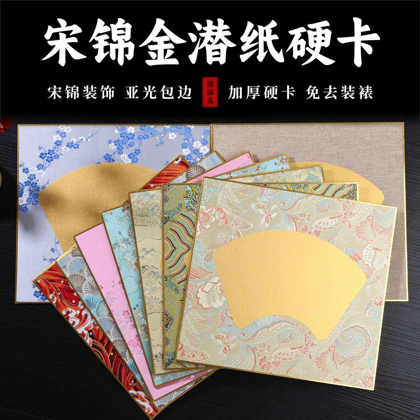 锦福鑫高档精美熟宣硬卡扇面