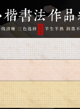 文言文名篇作品空白宣纸六尺对开蜡染半生半熟仿古格子书法毛笔专用方格王羲之兰亭序小楷 滕王阁序 岳阳楼记