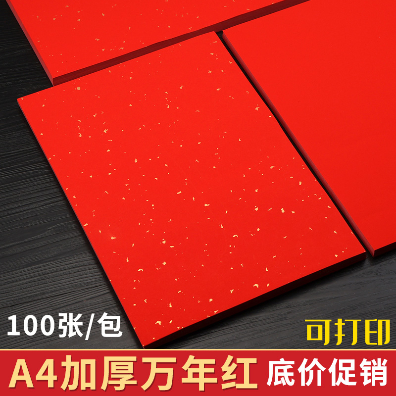 A4万年红空白宣纸加厚红色洒金喜庆打印粉彩书法作品手写福字吉语结婚订婚剪纸刻纸半生熟小楷毛笔字婚书请柬