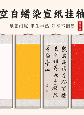 空白挂轴生宣立轴麻纸万年红蜡染仿古洒金半生半熟装裱卷轴书法国画作品专用创作定制画轴红色日历竖轴手写