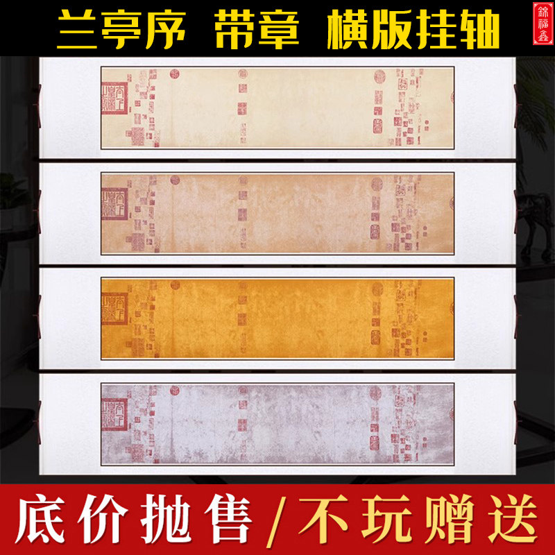 锦福鑫兰亭序横版挂轴宣纸