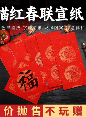 2026年万年红对联宣纸临摹描红春联挥春福字斗方招财进宝书法红色七言龙凤瓦当字帖乔迁之喜大门欧楷颜体行楷