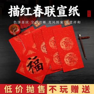 2026年万年红对联宣纸临摹描红春联挥春福字斗方招财进宝书法红色七言龙凤瓦当字帖乔迁之喜大门欧楷颜体行楷