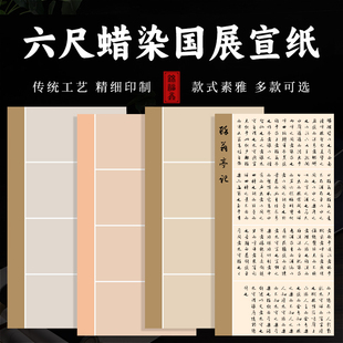 六尺整张标题四方块大尺寸国展蜡染半生熟空白书法作品专用宣纸仿古落款 6尺无格 锦福鑫 隶书篆书楷书大楷