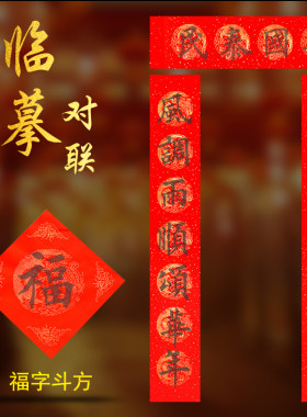 临摹宣纸对联描红春联学习练习