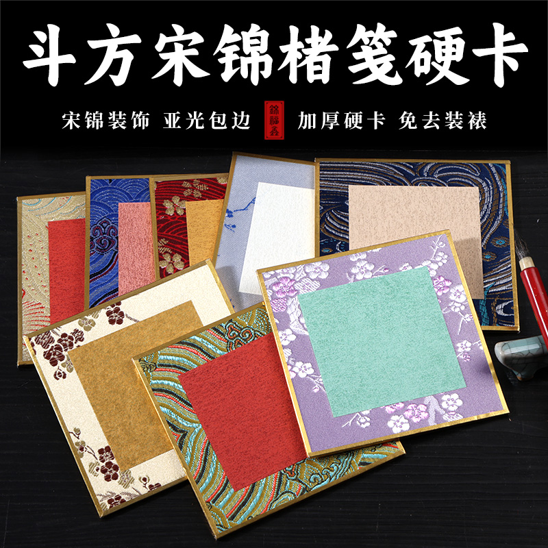 硬卡空白手写自写书法专用卡纸包边加厚斗方摆台相框熟宣宋锦宣纸日本进口金潜楮笺画心小楷文创作品 正方形