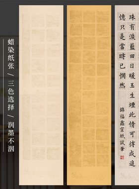 四尺对开车马拓片蜡染笺半生熟格子宣纸 10cm20格 9cm28格 7cm56格 方格 大楷隶书碑拓仿古做旧毛笔书法作品