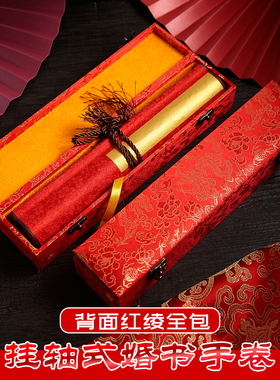 送日子婚书红色卷轴高档挂轴蜡染半生半熟宣纸书法作品专用结婚手卷空白手写定制鎏金古风订婚书中国风瘦金体