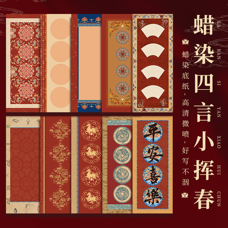 2026新款马年挥春对联春节空白手写万年红蜡染宣纸半生熟书法毛笔作品专用春联红色晖春小号洒金瓦当四言四字