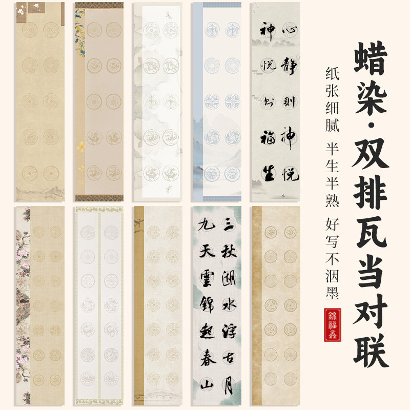 四尺对开四开蜡染微喷双排瓦当对联空白半生半熟宣纸 七言 7言 书法作品律诗绝句古诗词毛笔专用楹联楷书大楷