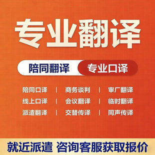 口译展会陪同翻译广州北京日语英语俄语翻译服务线上zoom会加急