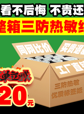 艺如春三防热敏标签纸整箱不干 干胶条码贴纸100x100150 60 40 30