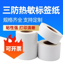 三防热敏不干胶标签纸40x30 50 60 70 80 90 100 150整箱120吊牌纸箱电子秤打印纸E邮宝防水奶茶价格条码贴纸