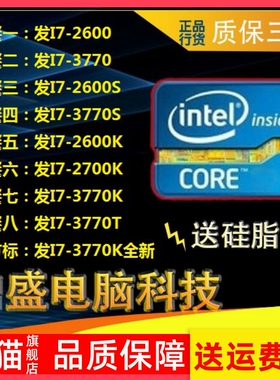 适用鼎盛I7-- 2600 3770 2700 3770S i7-2600k 3770T散片正式版CP