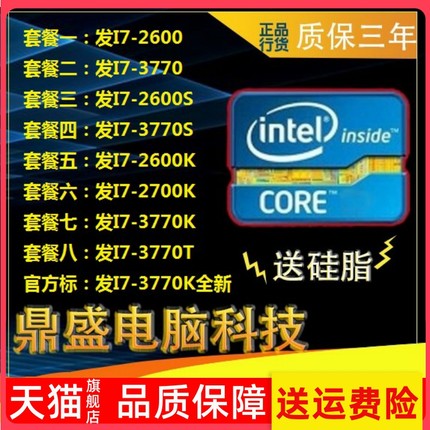 适用鼎盛I7-- 2600 3770 2700 3770S i7-2600k 3770T散片正式版CP