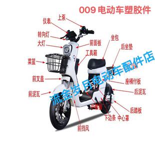 深远009外壳009电动车改装配件大全塑件整车007配件大全新国标